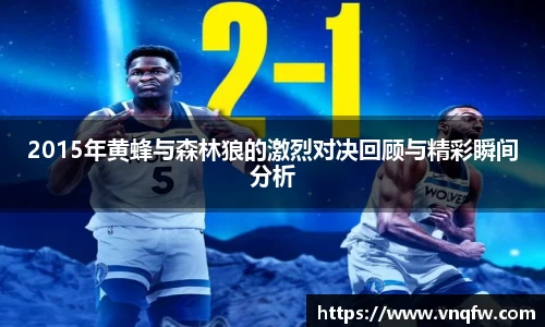 2015年黄蜂与森林狼的激烈对决回顾与精彩瞬间分析