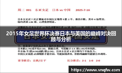 2015年女足世界杯决赛日本与美国的巅峰对决回顾与分析