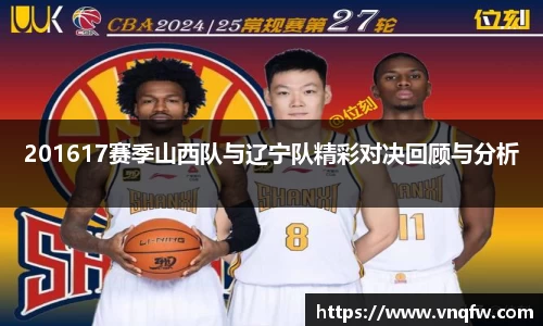 201617赛季山西队与辽宁队精彩对决回顾与分析