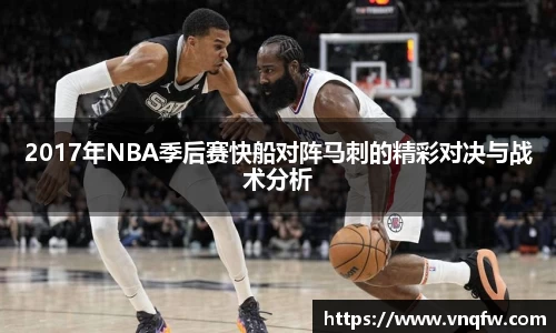 2017年NBA季后赛快船对阵马刺的精彩对决与战术分析