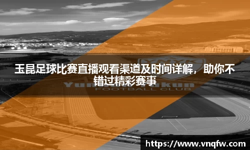 玉昆足球比赛直播观看渠道及时间详解，助你不错过精彩赛事
