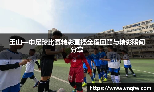 玉山一中足球比赛精彩直播全程回顾与精彩瞬间分享