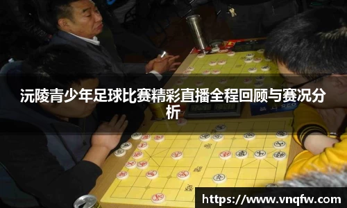 沅陵青少年足球比赛精彩直播全程回顾与赛况分析