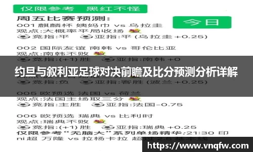 约旦与叙利亚足球对决前瞻及比分预测分析详解