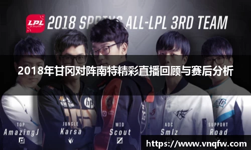2018年甘冈对阵南特精彩直播回顾与赛后分析