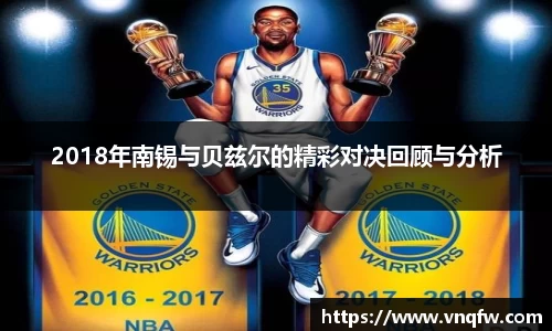 2018年南锡与贝兹尔的精彩对决回顾与分析