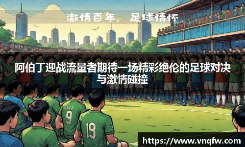 阿伯丁迎战流量者期待一场精彩绝伦的足球对决与激情碰撞