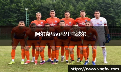 阿尔克马vs马里乌波尔