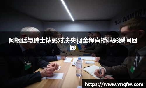 阿根廷与瑞士精彩对决央视全程直播精彩瞬间回顾