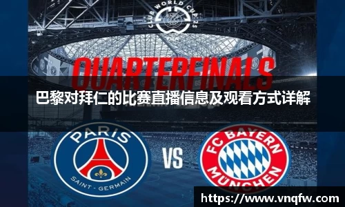 巴黎对拜仁的比赛直播信息及观看方式详解