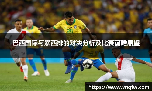 巴西国际与累西排的对决分析及比赛前瞻展望