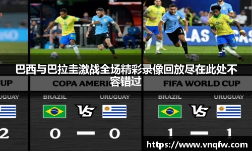 巴西与巴拉圭激战全场精彩录像回放尽在此处不容错过