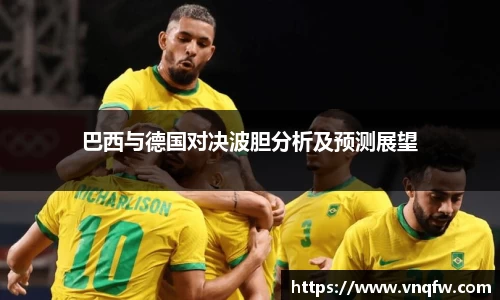 巴西与德国对决波胆分析及预测展望