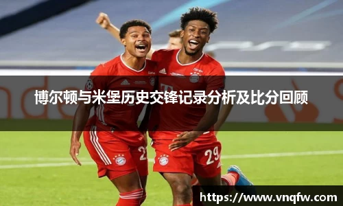 博尔顿与米堡历史交锋记录分析及比分回顾