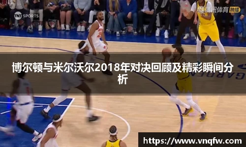 博尔顿与米尔沃尔2018年对决回顾及精彩瞬间分析