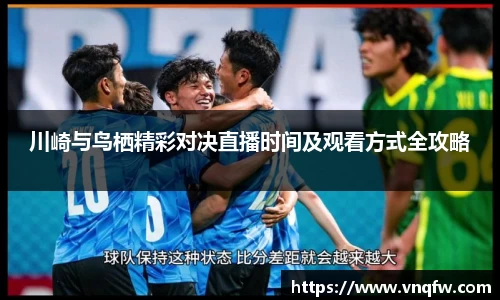 川崎与鸟栖精彩对决直播时间及观看方式全攻略