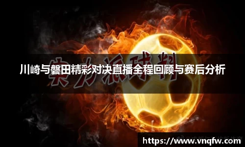 川崎与磐田精彩对决直播全程回顾与赛后分析