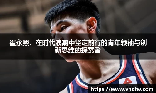 崔永熙：在时代浪潮中坚定前行的青年领袖与创新思维的探索者