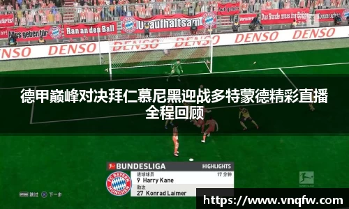 德甲巅峰对决拜仁慕尼黑迎战多特蒙德精彩直播全程回顾