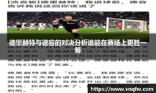 德里赫特与德容的对决分析谁能在赛场上更胜一筹