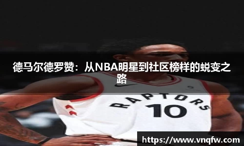 德马尔德罗赞：从NBA明星到社区榜样的蜕变之路