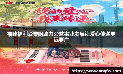 福建福利彩票网助力公益事业发展让爱心传递更远更广