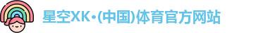 XK星空体育官网